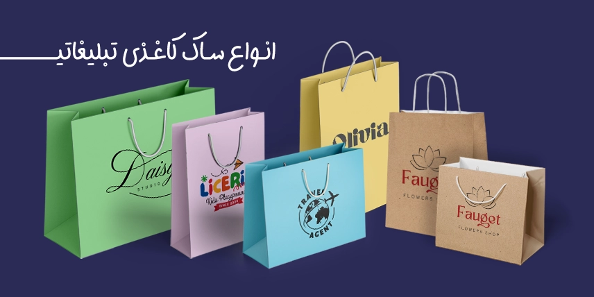 چاپ انواع ساک کاغذی در چاپاتو